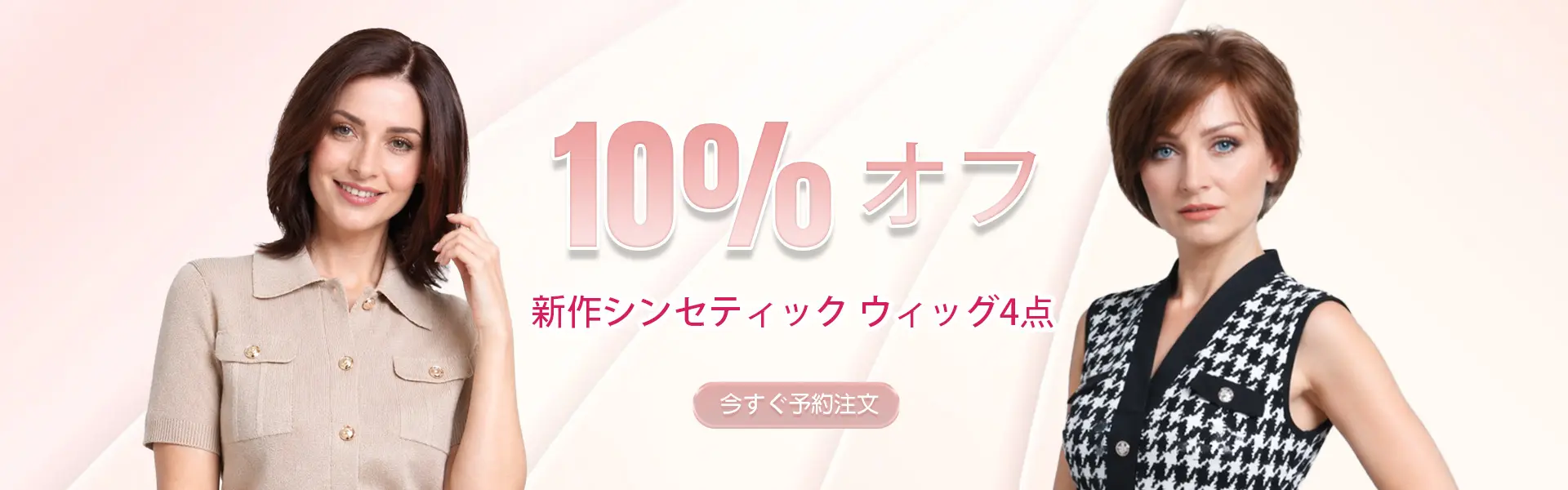 新作シンセティックウィッグ4点